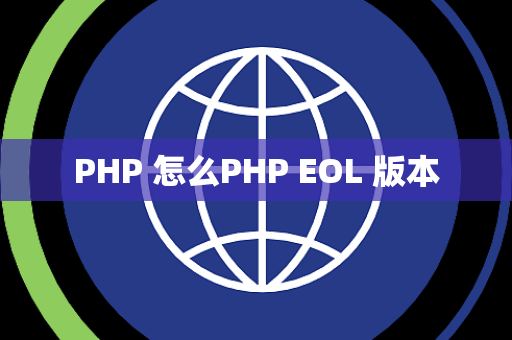 PHP 怎么PHP EOL 版本