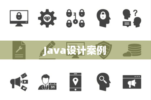 Java设计案例