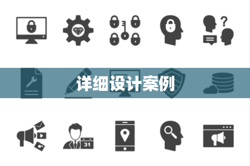 详细设计案例