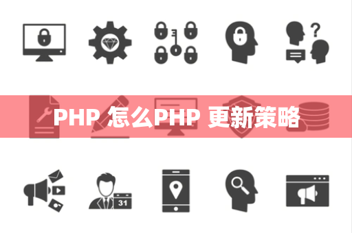 PHP 怎么PHP 更新策略