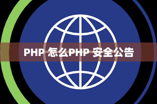 PHP 怎么PHP 安全公告