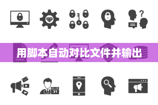 用脚本自动对比文件并输出