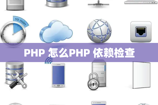PHP 怎么PHP 依赖检查