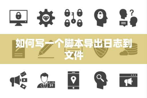 如何写一个脚本导出日志到文件