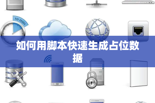 如何用脚本快速生成占位数据