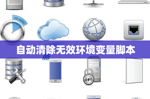自动清除无效环境变量脚本