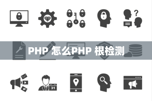 PHP 怎么PHP 根检测