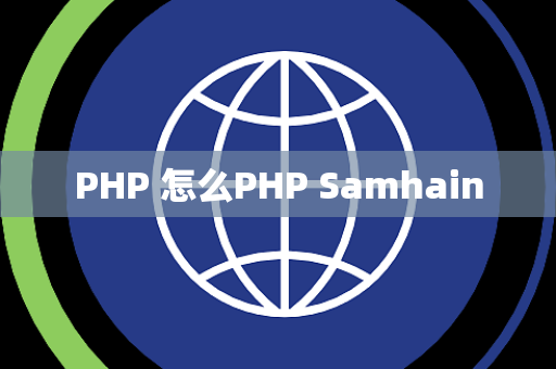 PHP 怎么PHP Samhain