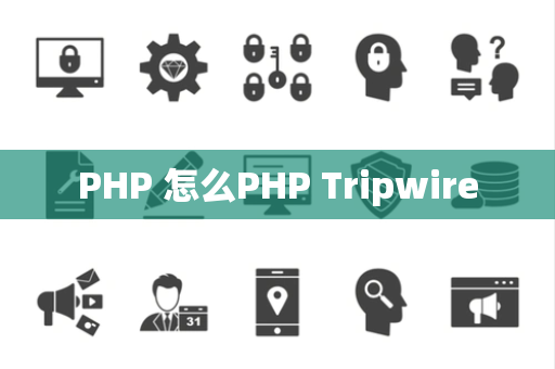 PHP 怎么PHP Tripwire