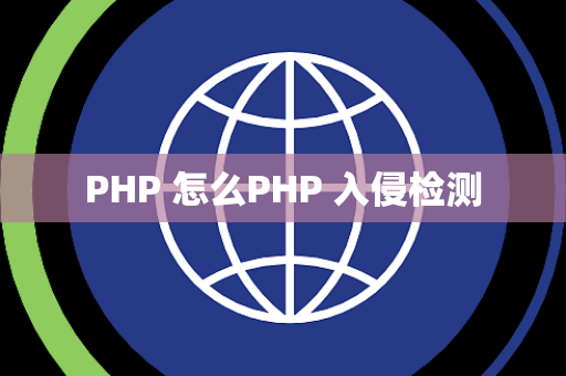 PHP 怎么PHP 入侵检测