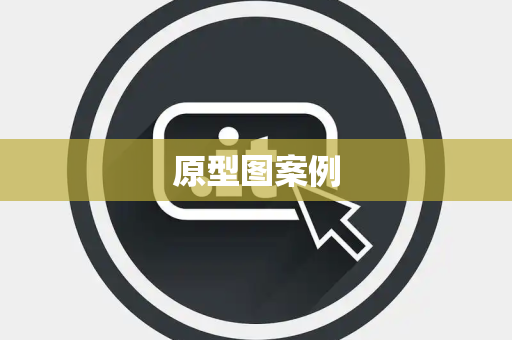 原型图案例