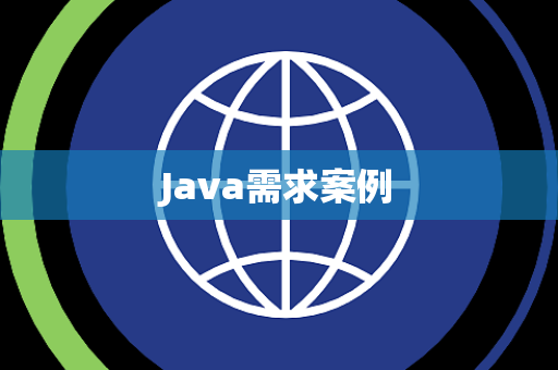 Java需求案例