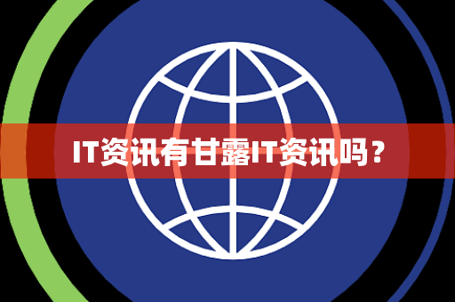 IT资讯有甘露IT资讯吗? IT资讯有甘露IT资讯吗?