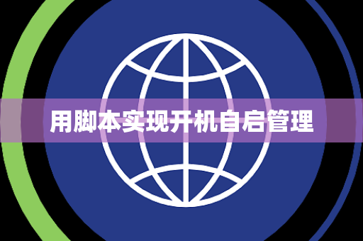 用脚本实现开机自启管理