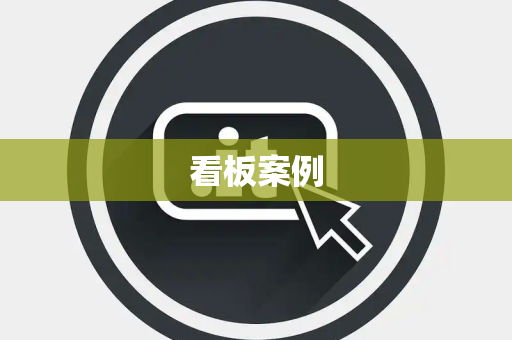 看板案例