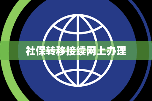 社保转移接续网上办理