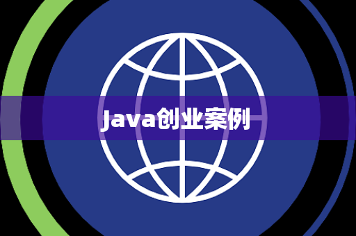 Java创业案例
