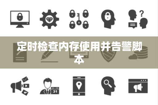 定时检查内存使用并告警脚本