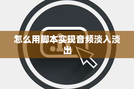 怎么用脚本实现音频淡入淡出