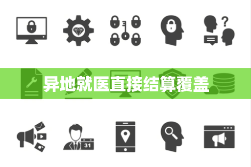 异地就医直接结算覆盖
