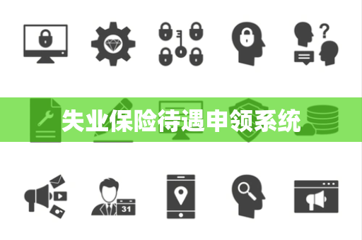 失业保险待遇申领系统