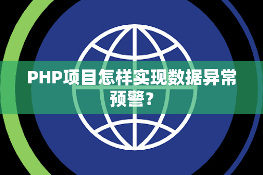 PHP项目怎样实现数据异常预警？
