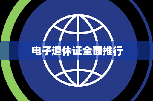电子退休证全面推行