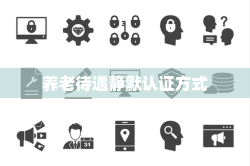 养老待遇静默认证方式