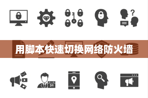 用脚本快速切换网络防火墙