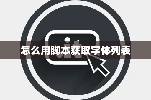 怎么用脚本获取字体列表