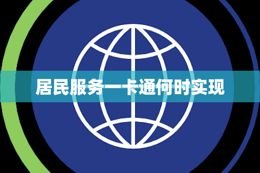 居民服务一卡通何时实现