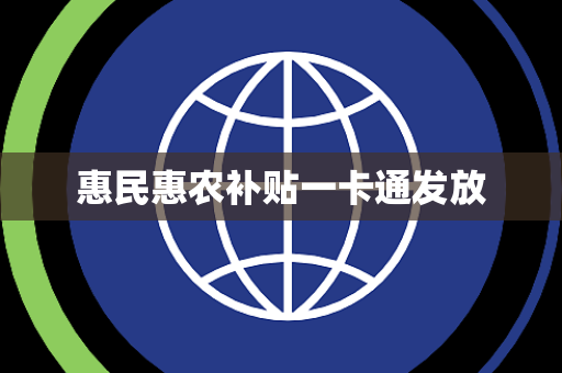 惠民惠农补贴一卡通发放