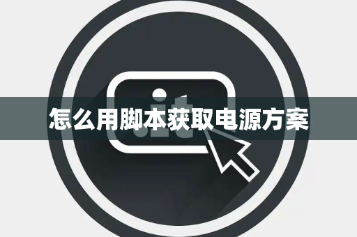 怎么用脚本获取电源方案