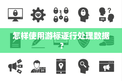 怎样使用游标逐行处理数据？