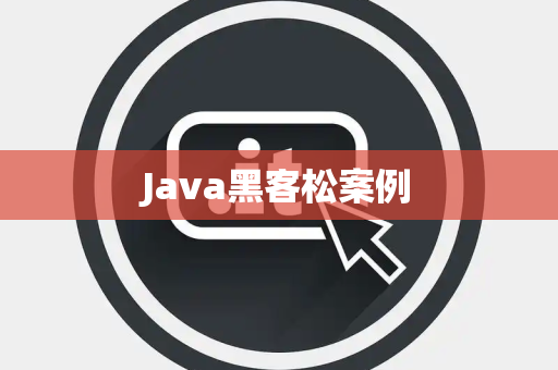 Java黑客松案例