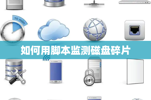 如何用脚本监测磁盘碎片