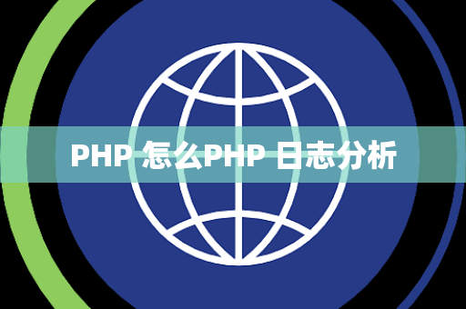 PHP 怎么PHP 日志分析