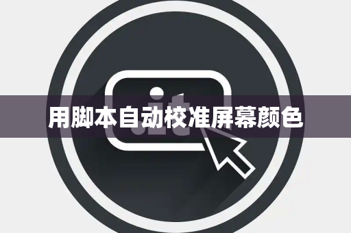 用脚本自动校准屏幕颜色