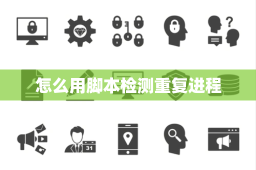 怎么用脚本检测重复进程