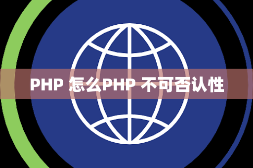 PHP 怎么PHP 不可否认性