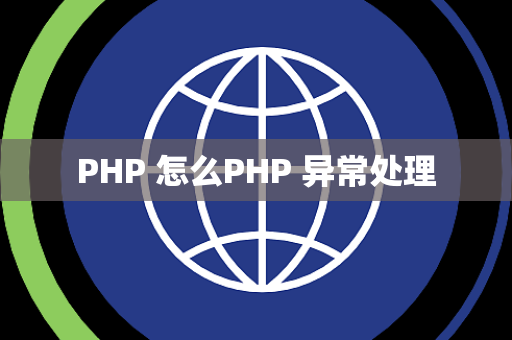 PHP 怎么PHP 异常处理
