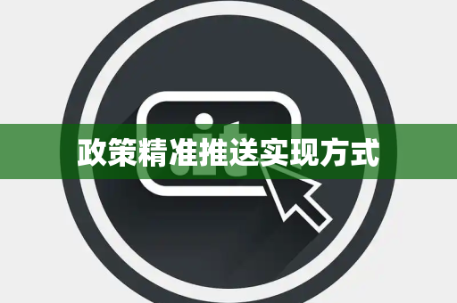 政策精准推送实现方式