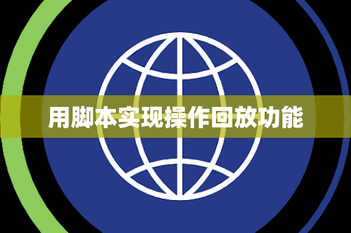 用脚本实现操作回放功能