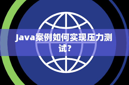 Java案例如何实现压力测试？