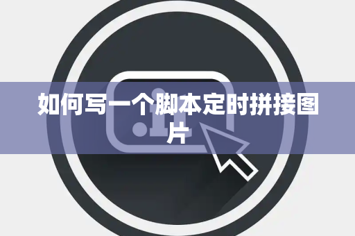如何写一个脚本定时拼接图片