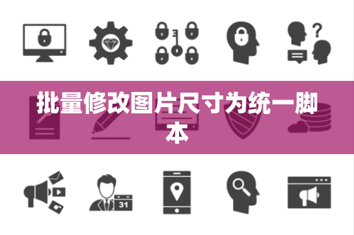 批量修改图片尺寸为统一脚本