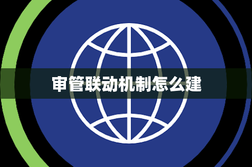 审管联动机制怎么建