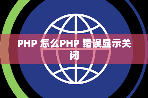 PHP 怎么PHP 错误显示关闭