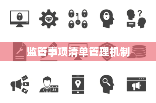 监管事项清单管理机制