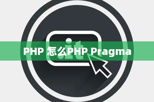 PHP 怎么PHP Pragma